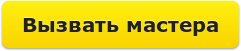 Вызвать мастера по ремонту техники, нажмите